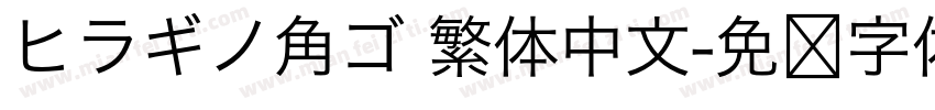 ヒラギノ角ゴ 繁体中文字体转换